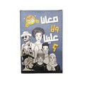 Ma3ana Wala 3alena Card Game