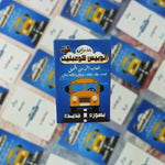 اتوبيس كومبليت Autobus Complete Card Game